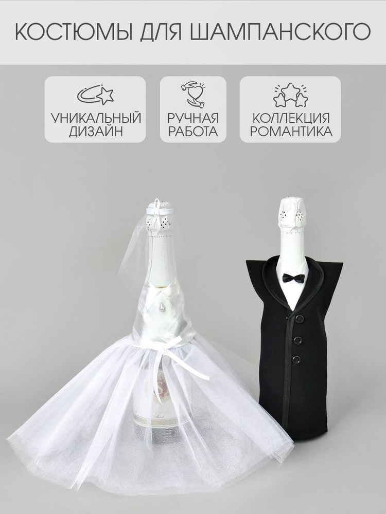 Украшение для бутылок шампанского на свадьбу в виде костюмов жениха и невесты "Романтика"  #1