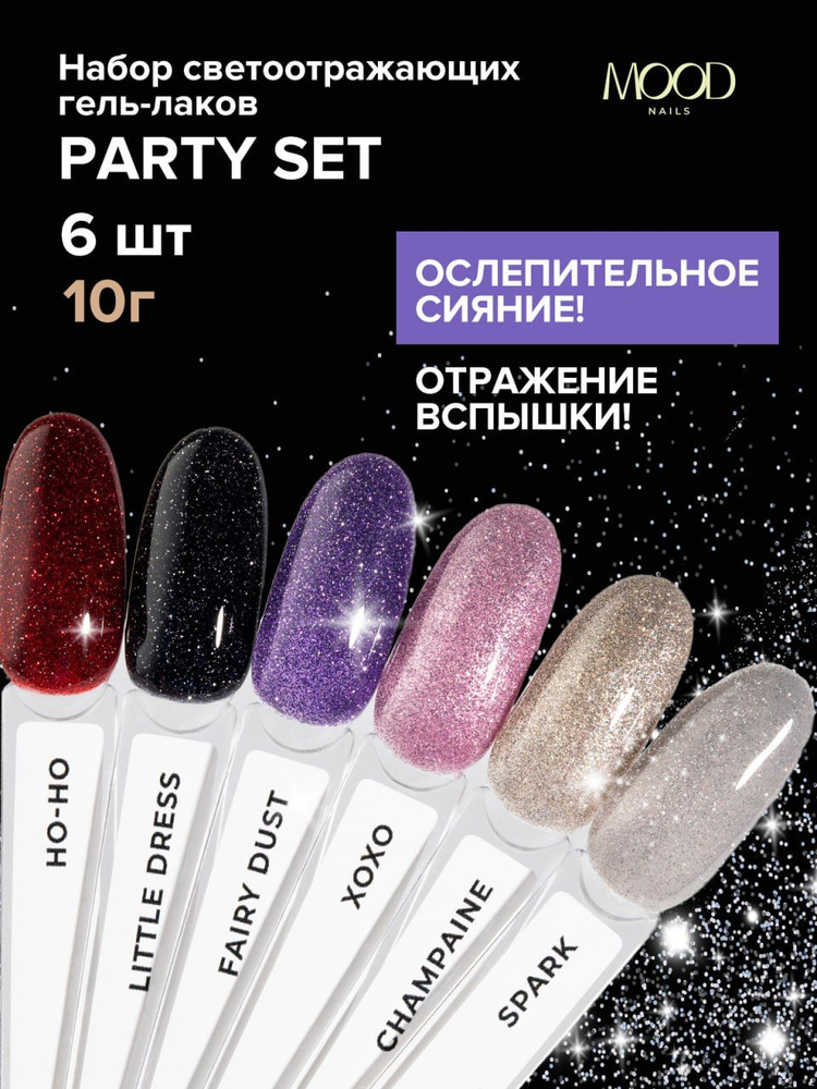 MOODNAIL Набор гель-лаков Party set, 6 шт. #1