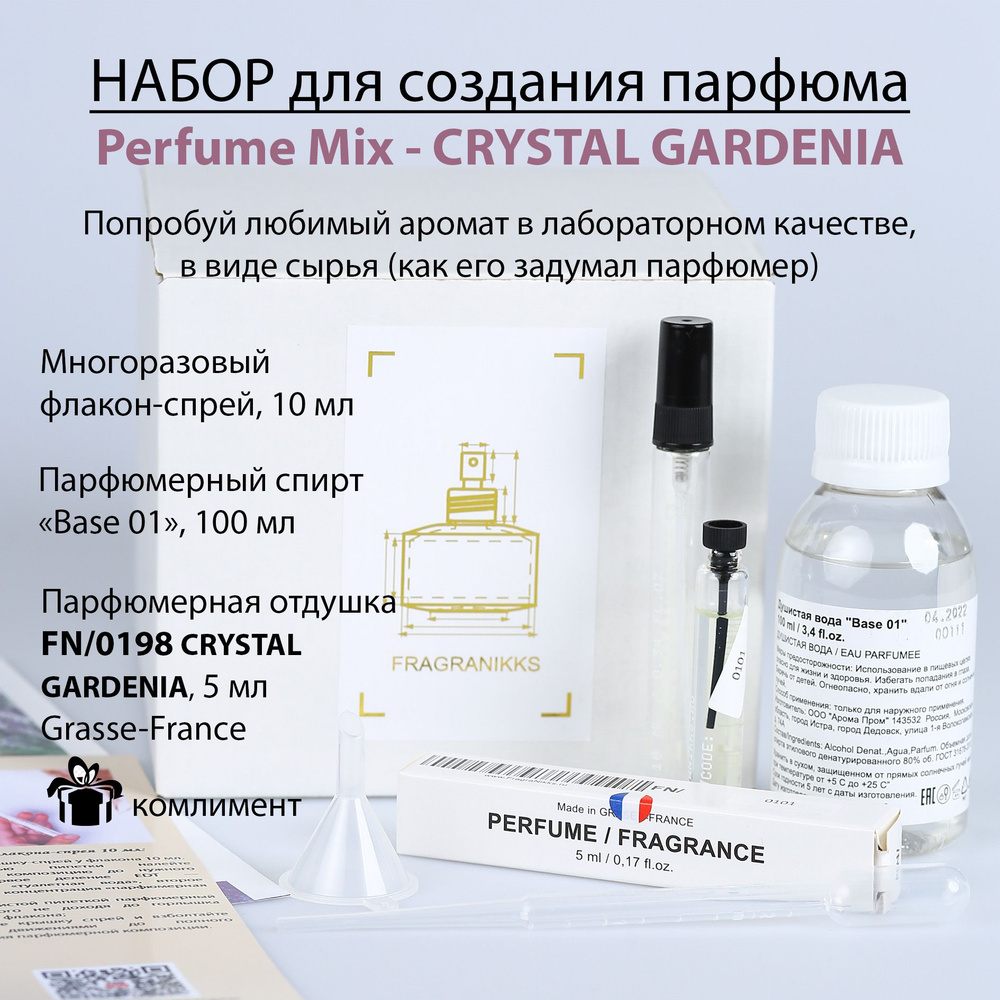 Набор для создания духов Perfume Mix CRYSTAL GARDENIA (артикул FN/0198), 10 мл / Основа для духов / Парфюмерная #1