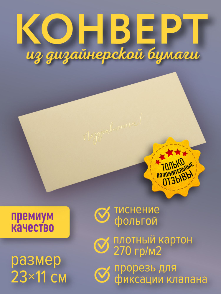 Подарочный конверт "Поздравления!", кремовый #1