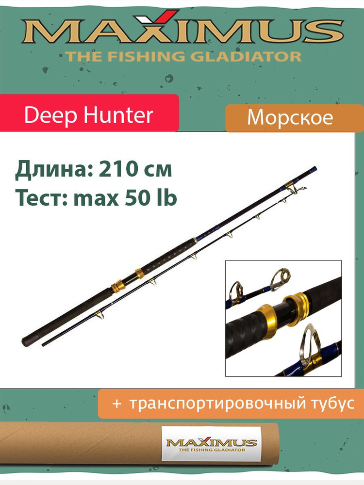 Удилище морское Maximus Deep Hunter 210H 2,1m max 50 lb 800g (MBRDH210H) #1