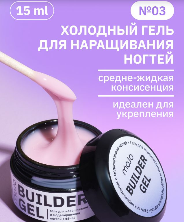 MOJO Холодный гель для наращивания и моделирования ногтей BUILDER GEL 03, 15 мл  #1