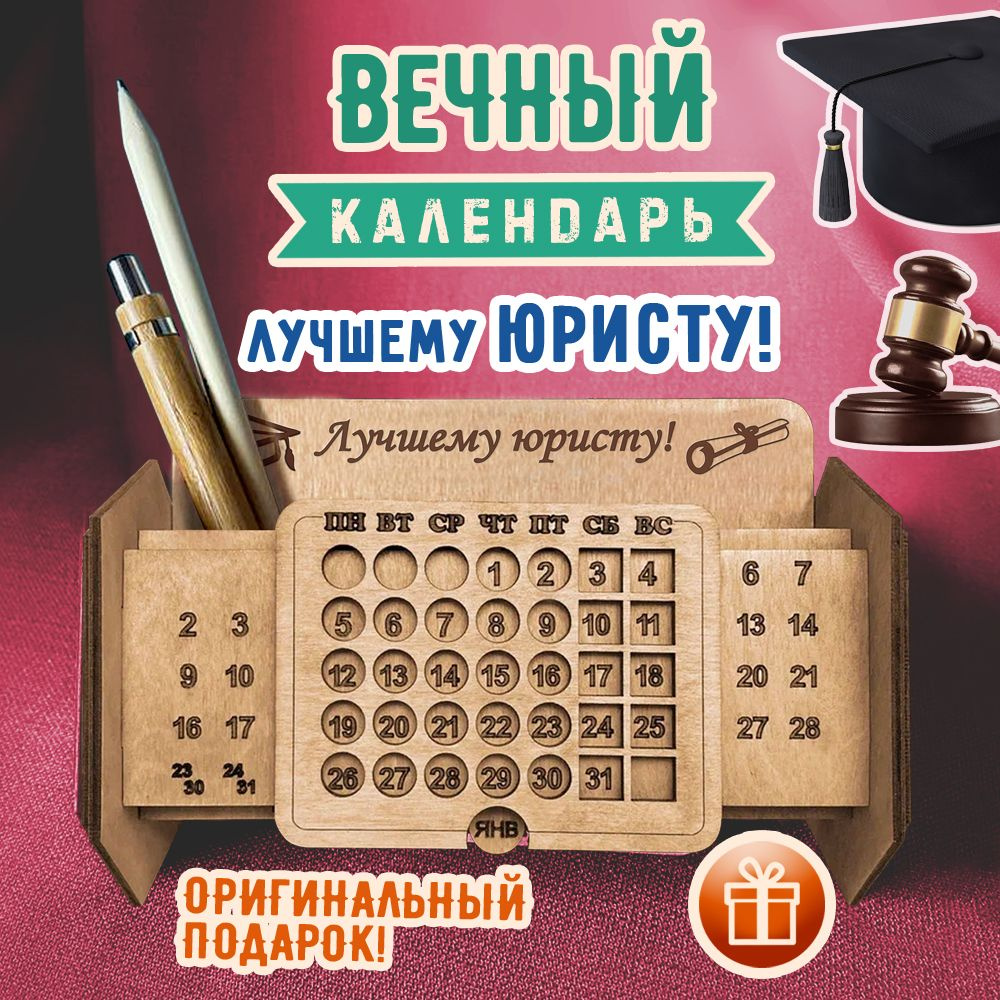 Вечный настольный календарь из дерева "Лучшему Юристу!". WoodenKing. Органайзер для канцелярии. Подставка #1