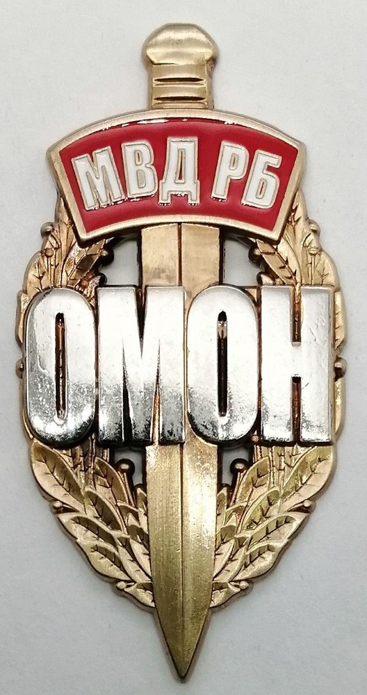 Знак ОМОН МВД РБ, эмаль, винт, Россия, 2010-2020 гг. #1