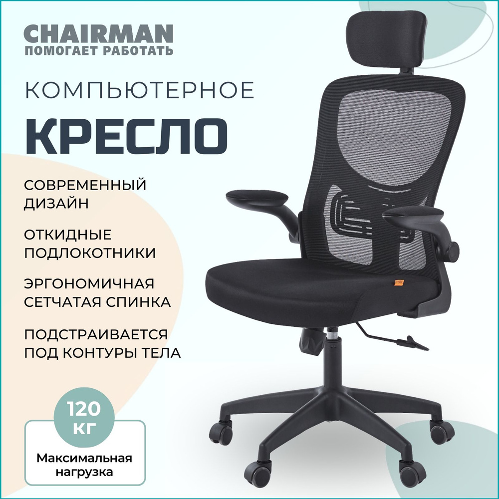 Офисное кресло, кресло руководителя CHAIRMAN CH633, ткань/сетка, черный  #1