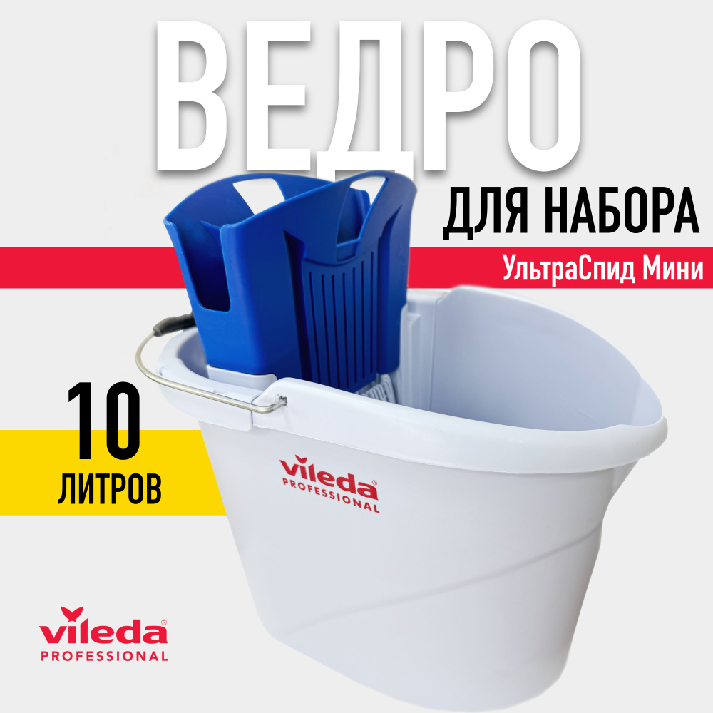 Ведро с отжимом Vileda Professional УльтраСпид Мини пластиковое для уборки, 10 литров  #1