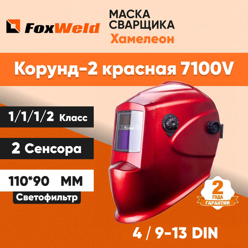 Маска сварочная хамелеон КОРУНД-2 7100V, 9-13 DIN Foxweld красный, размер смотрового окна 92*42  #1