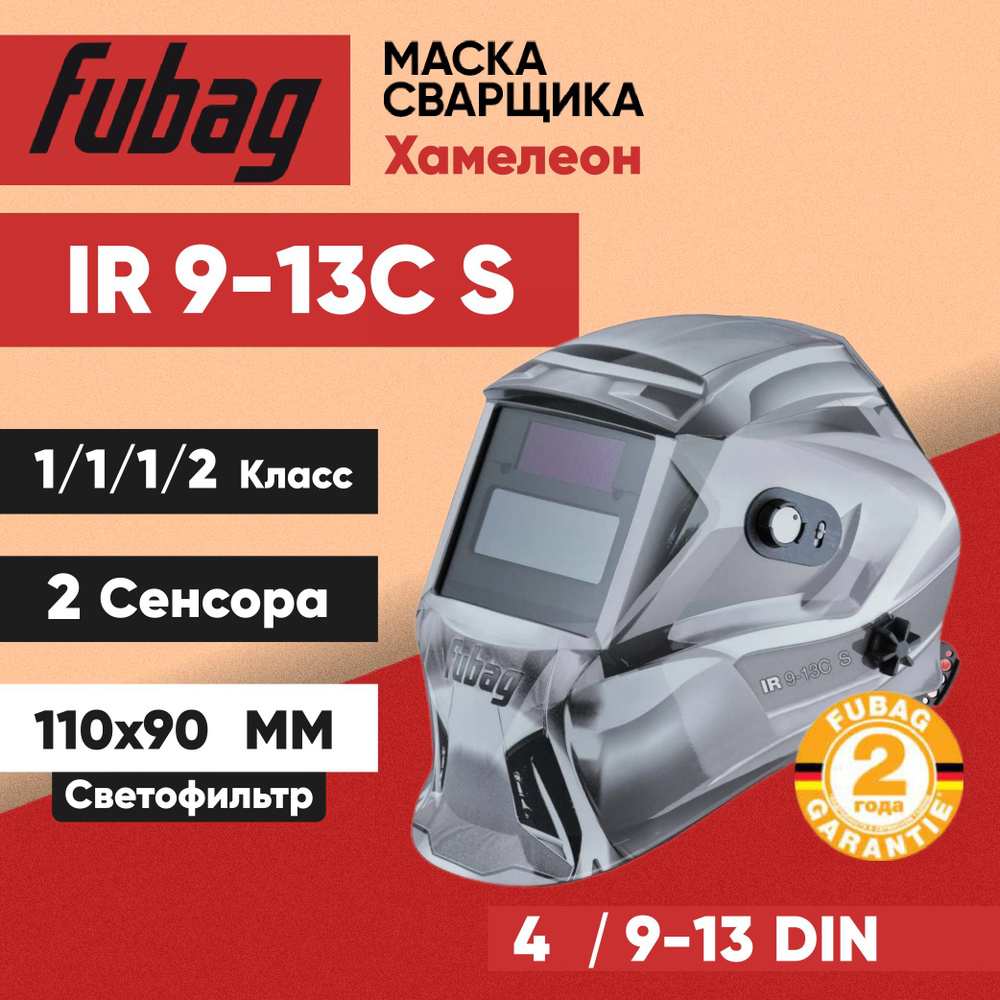 Маска сварщика Fubag Хамелеон OPTIMA TEAM 9-13 SILVER 38076 (IR 9-13C S) #1