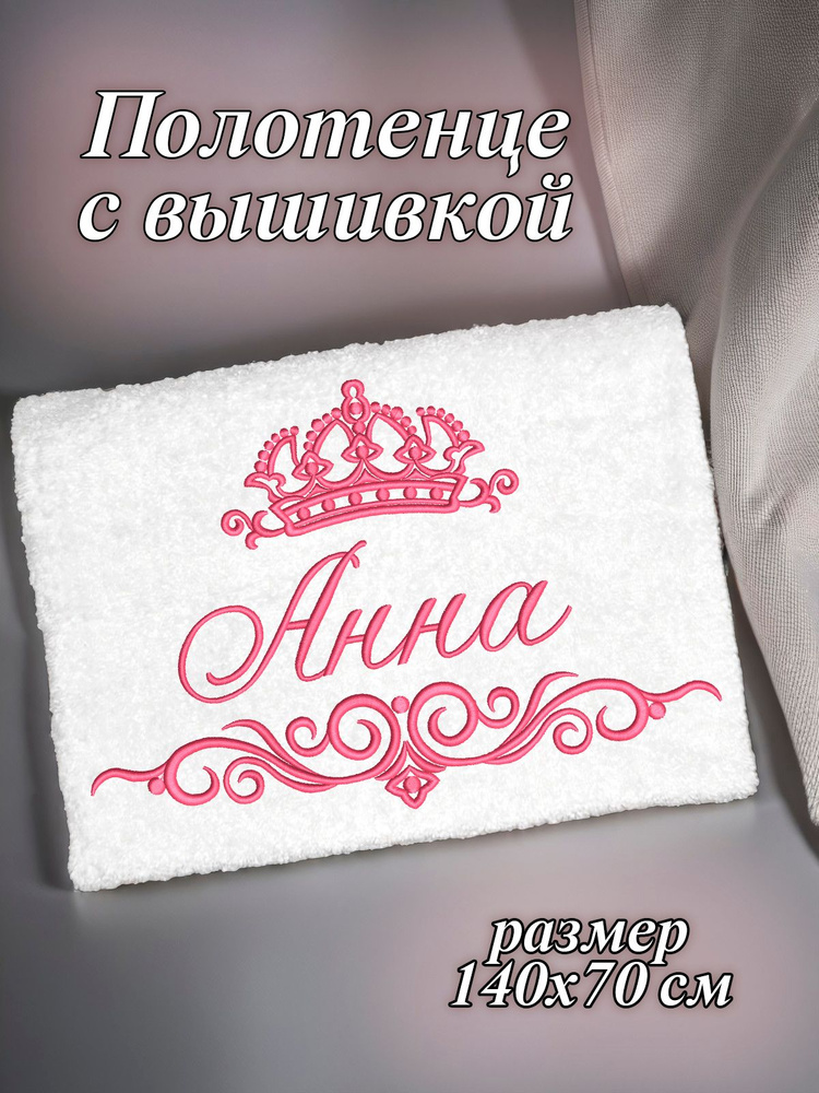 Полотенце махровое банное 70х140 с вышивкой именное подарочное женское имя Анна  #1