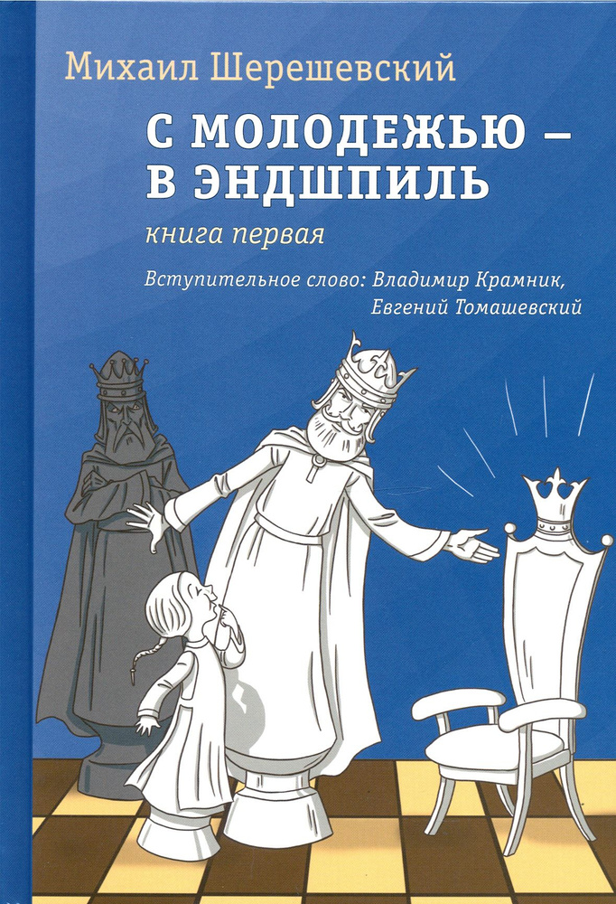 С молодежью - в эндшпиль. Книга первая | Шерешевский Михаил Израилевич  #1