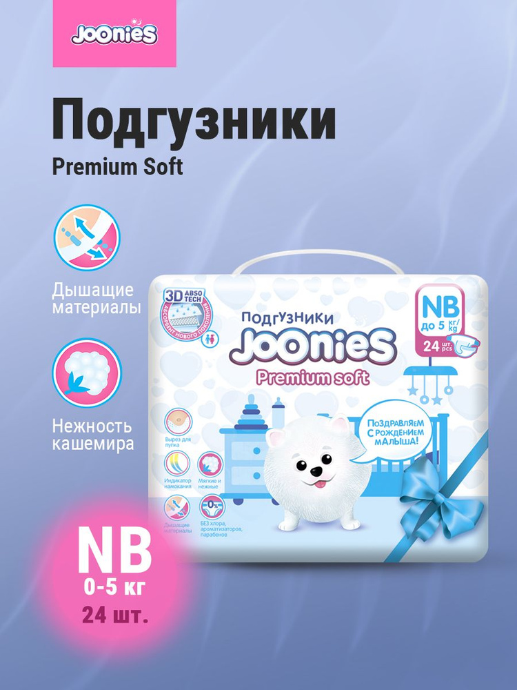 JOONIES Premium Soft Подгузники для новорожденных NB (0-5 кг) 24 шт #1