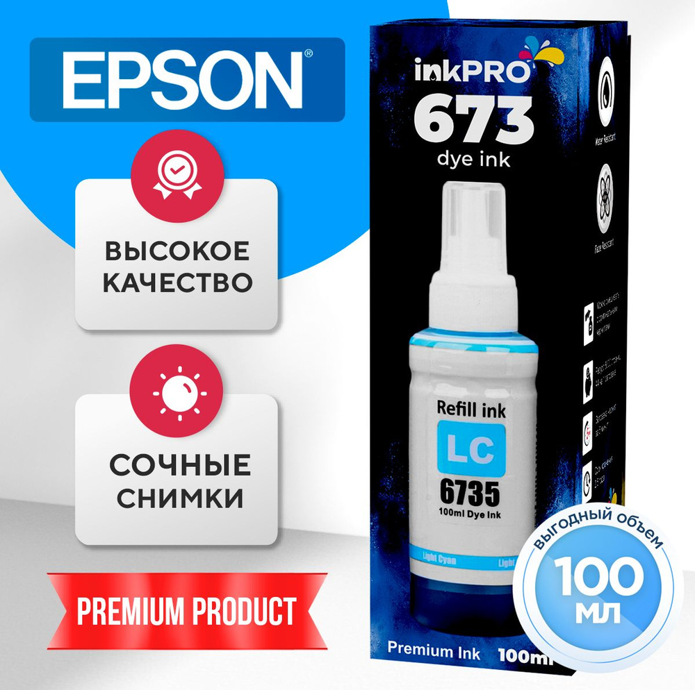 Чернила принтеров Epson 673 L800, L805, L810, L850, L1800 , краска для эпсон, краски для струйного принтера, #1