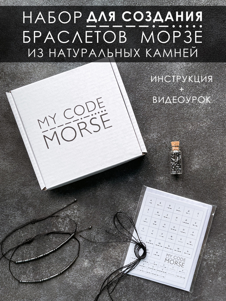 MY CODE MORSE Набор для создания браслетов Морзе / парные браслеты с шифром Морзе  #1