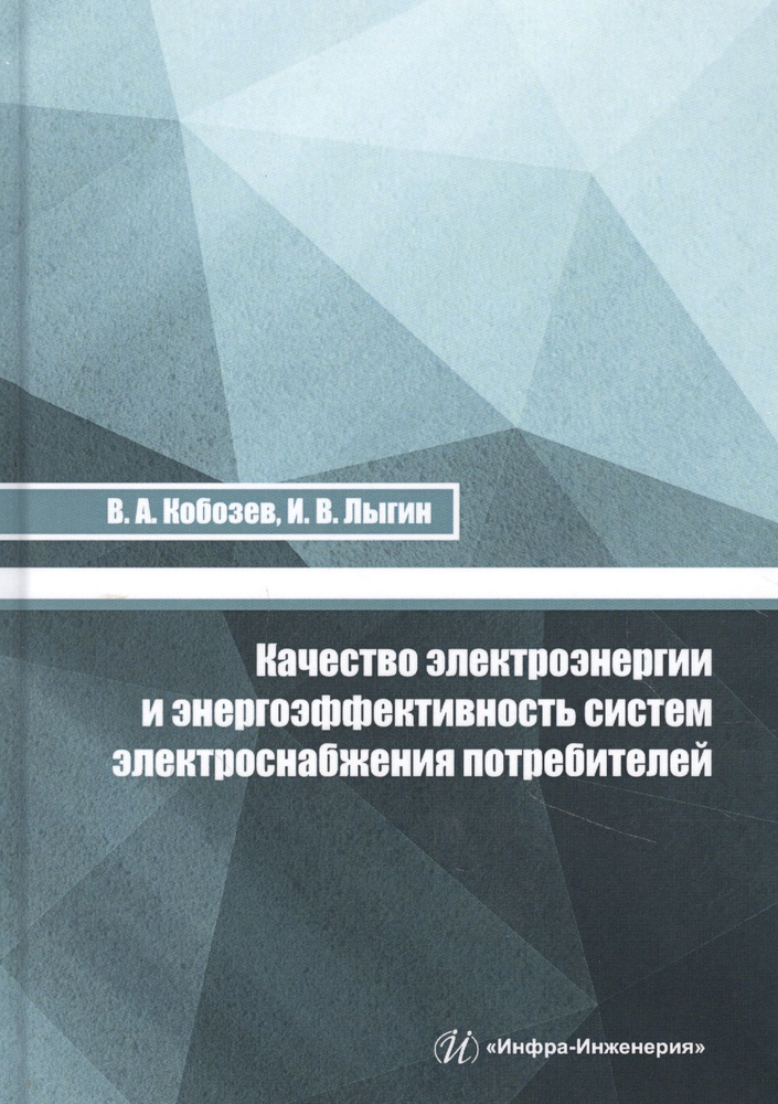 Качество электроэнергии и энергоэффективность систем электроснабжения потребителей  #1