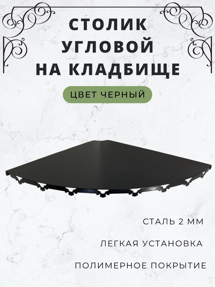 Столик на кладбище, стол угловой ритуальный на могилу универсальный размер, металлический из железа, #1