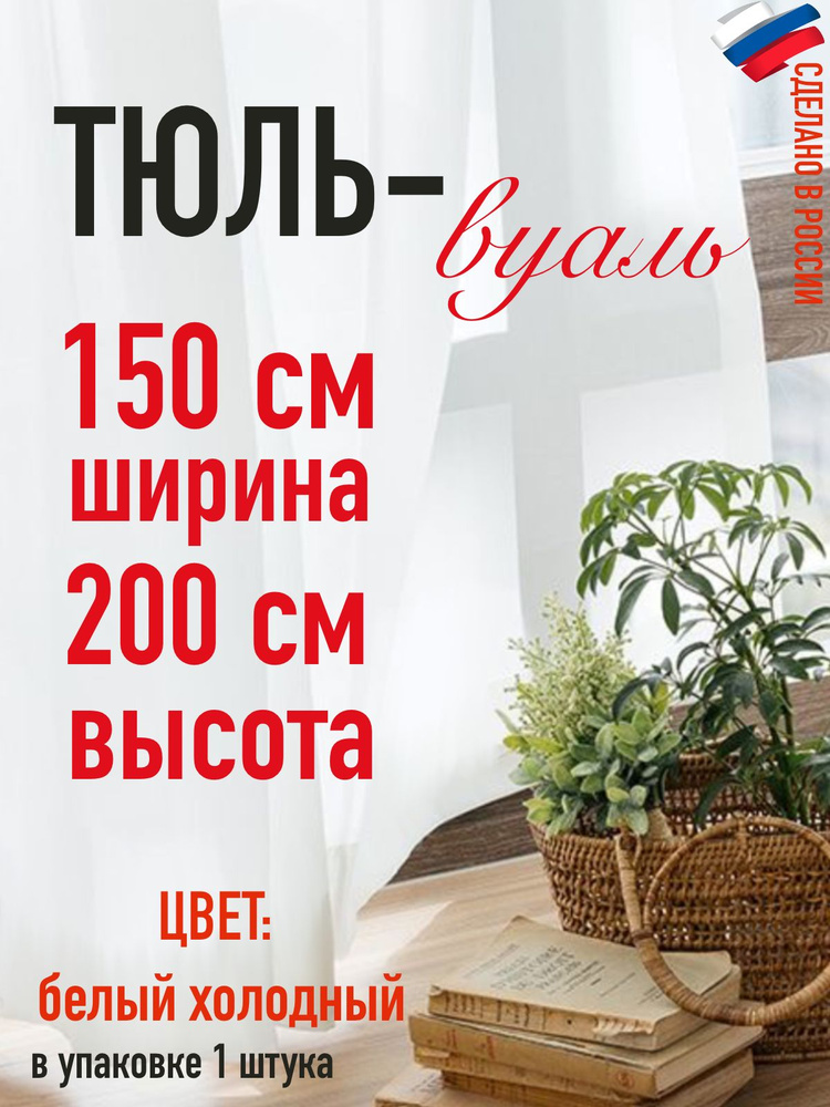 тюль для комнаты вуаль ширина 150 см (1,5 м ) высота 200 см (2,0 м) цвет белый холодный  #1