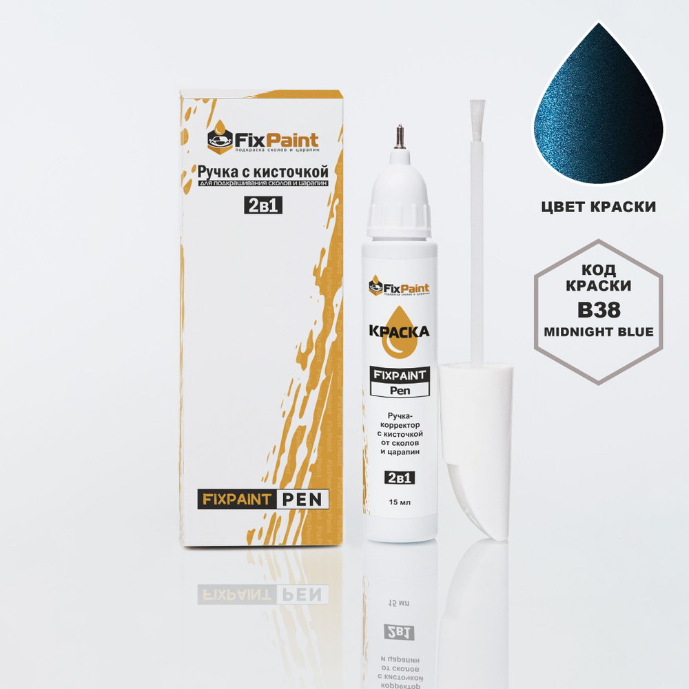 Подкраска BMW 1, код B38, MIDNIGHT BLUE, ручка-корректор с кисточкой 2 в 1 FixPaint Pen 15 мл, эмаль #1