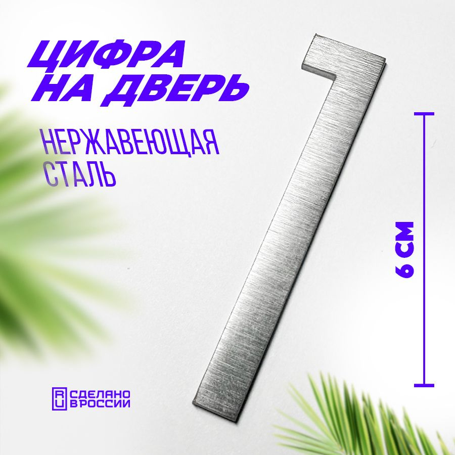 Цифра дверная 1 металлическая. Номер на дверь квартиры, дома, офиса.  #1