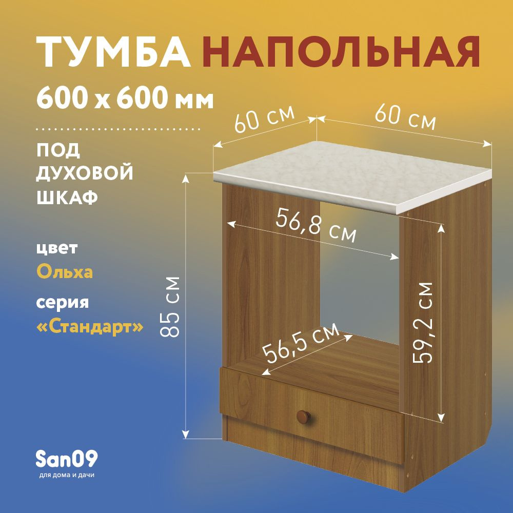 Тумба для духового шкафа cо столешницей Стандарт 60х60 см (ольха/мрамор)  #1