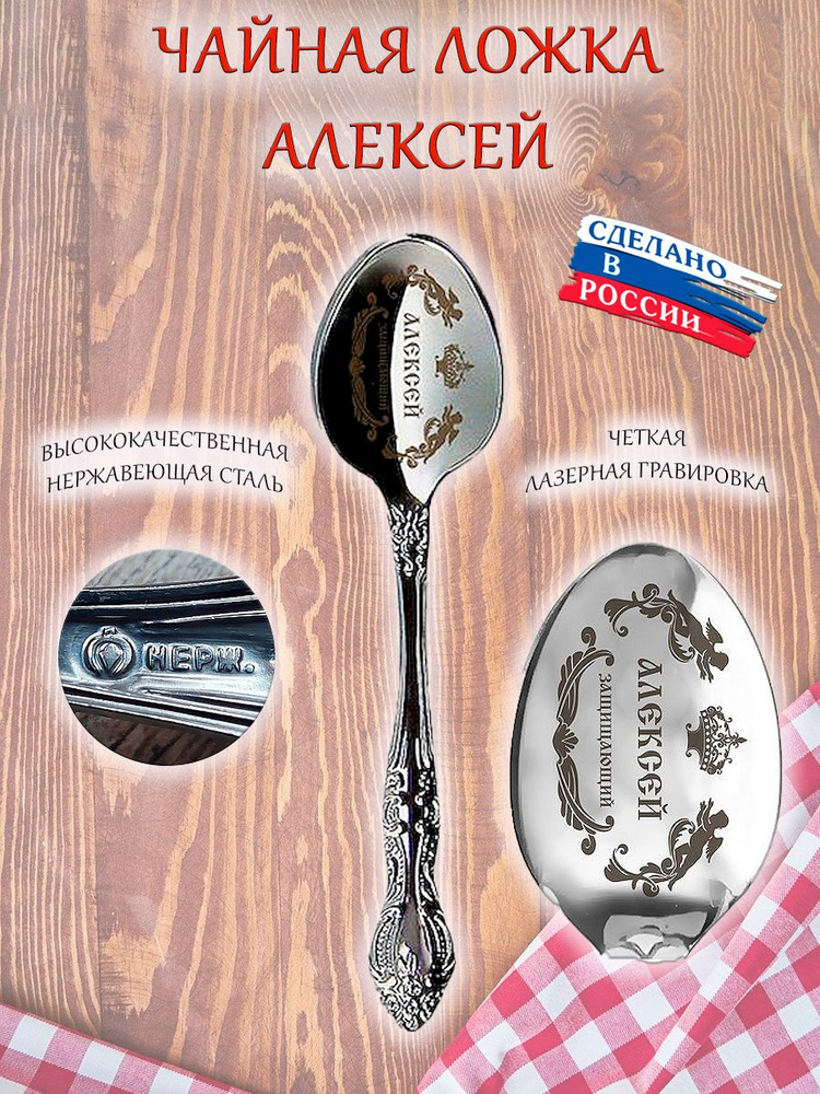 Ложка именная чайная сувенирная с гравировкой, сувенир подарок с именем "Алексей, Лёша"  #1