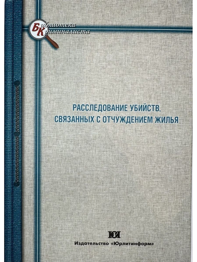 Расследование убийств связанных с отчуждением жилья | Бастрыкин А. И.  #1