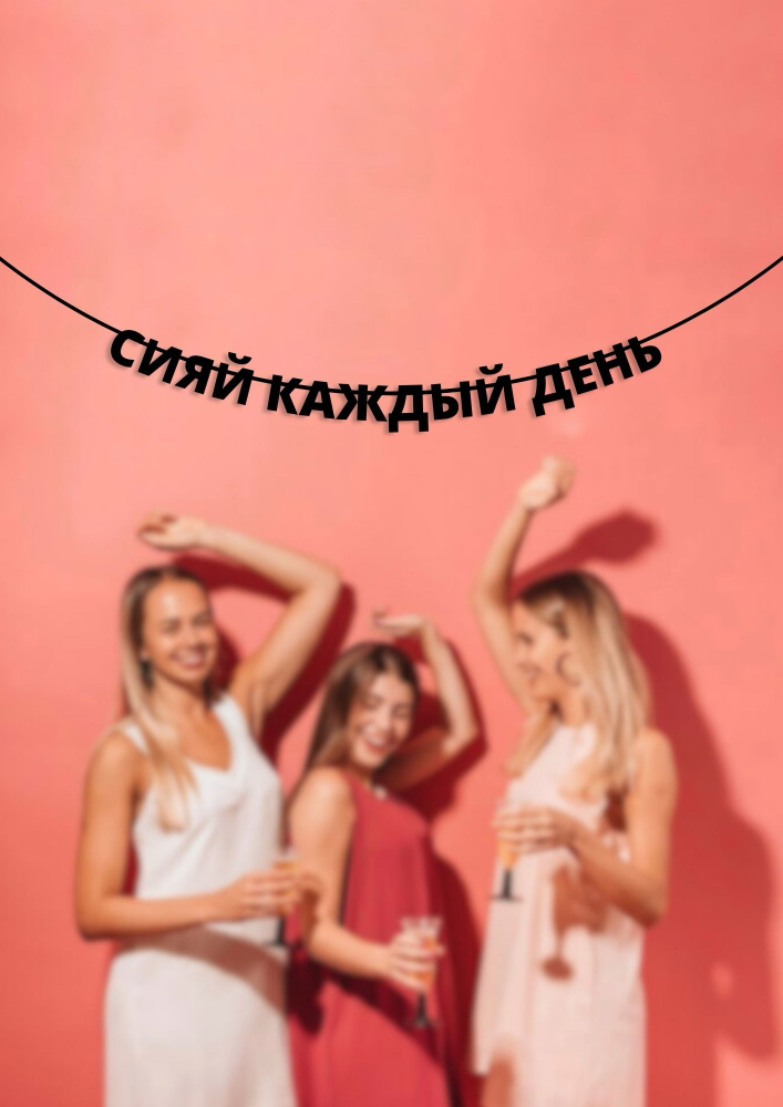 Растяжка на стену "Сияй каждый день" #1