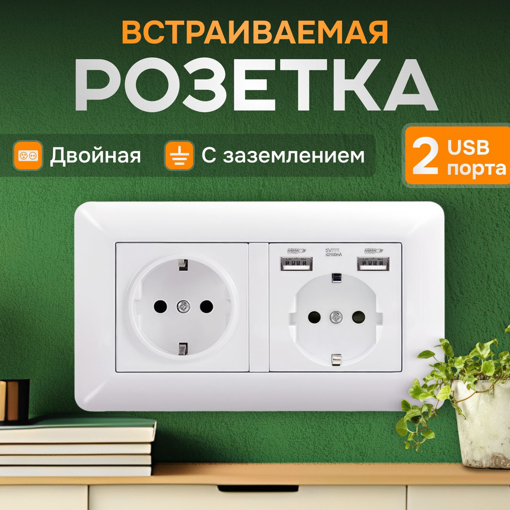 Встраиваемая розетка с двумя USB портами белая, двойная с заземлением, 1шт  #1