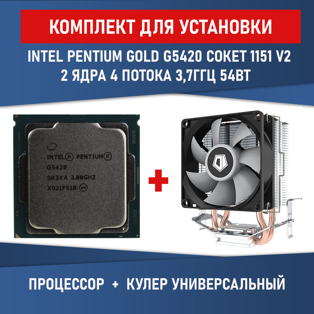 Комплект для установки Процессор Intel Pentium Gold G5420 сокет 1151 v2 2 ядра 4 потока 3,8ГГц 54 Вт #1