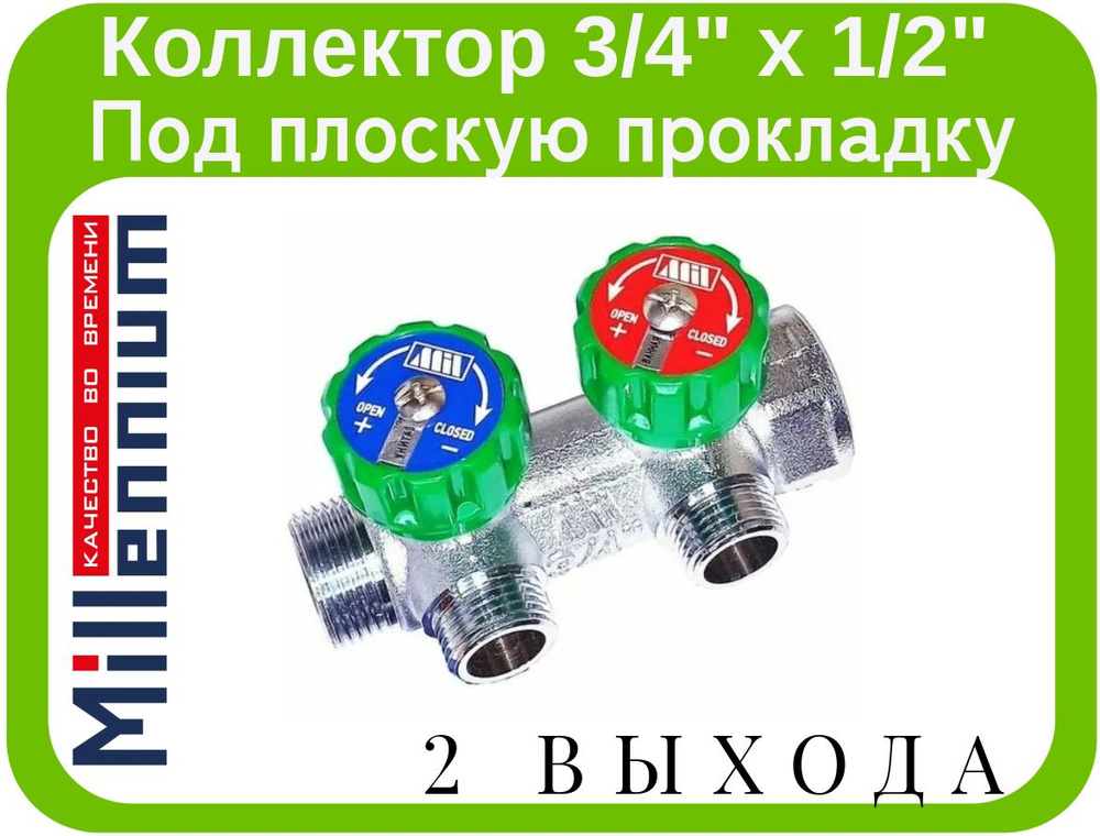 Коллектор Millennium 3/4" х1/2" на 2 выхода под плоскую прокладку. Арт. MKRP23412  #1