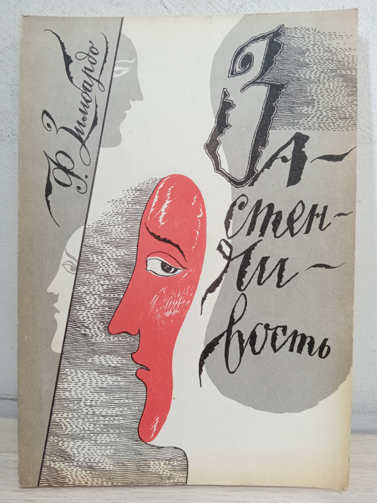 Застенчивость | Зимбардо Филип - купить с доставкой по выгодным ценам в ...