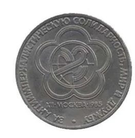 Монета 1 рубль СССР "Фестиваль молодежи и студентов в Москве",1985г. ЛМД  #1