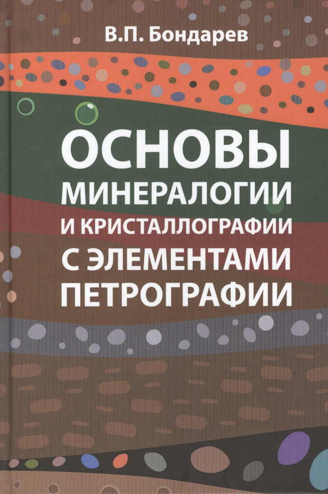 Основы минерологии и кристаллографии с элементами петрографии  #1