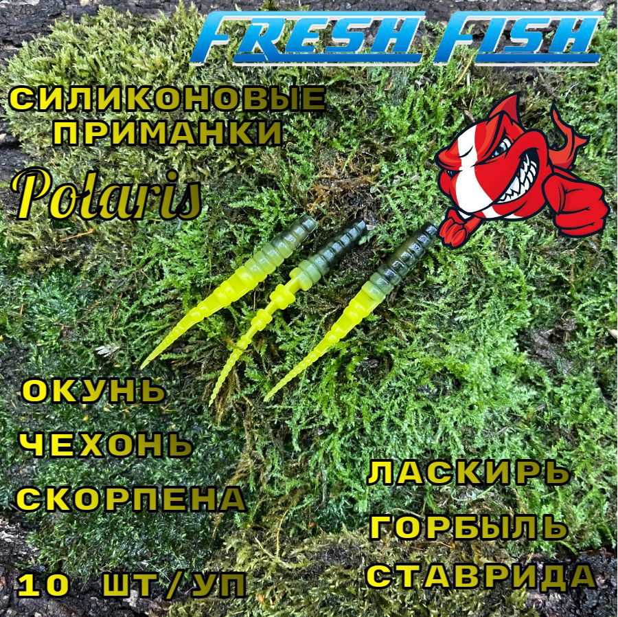 Силиконовые приманки для рыбалки, Fresh Fish, Polaris (Поларис)-10 шт/упаковка, Вкус: Мидия, ультра мягкий #1