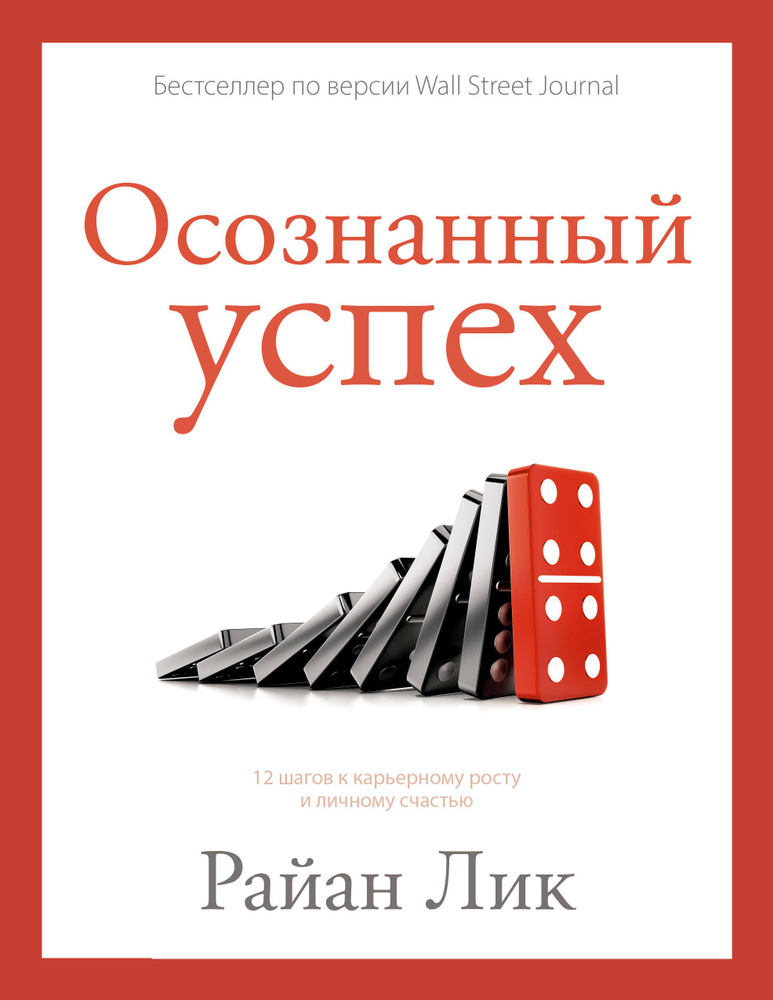 Осознанный успех. 12 шагов к карьерному росту и личному счастью  #1