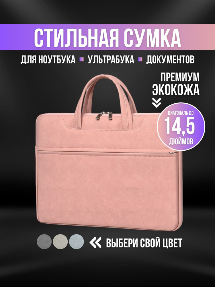 Сумка для ноутбука и документов 14 14" , сумка для Макбука (Macbook)  #1