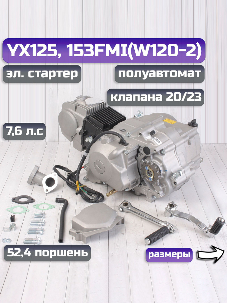 Двигатель на питбайк YX 125см3 электростартер, п/автомат 153FMI (W120 ...