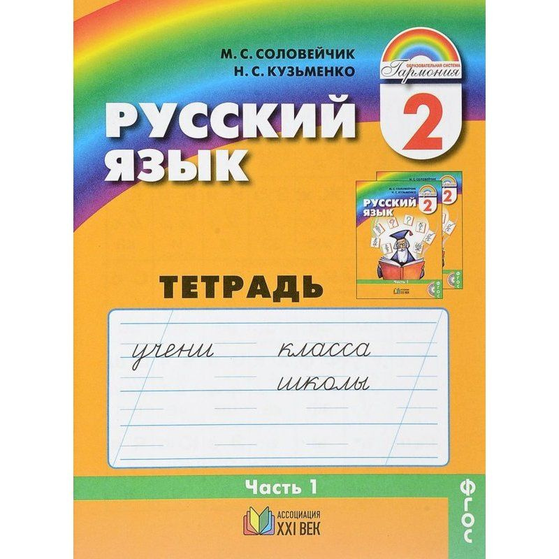 Русский язык. 2 класс. Тетрадь-задачник. В 3-х частях. Часть 1. ФГОС Гармония Соловейчик М | Соловейчик #1