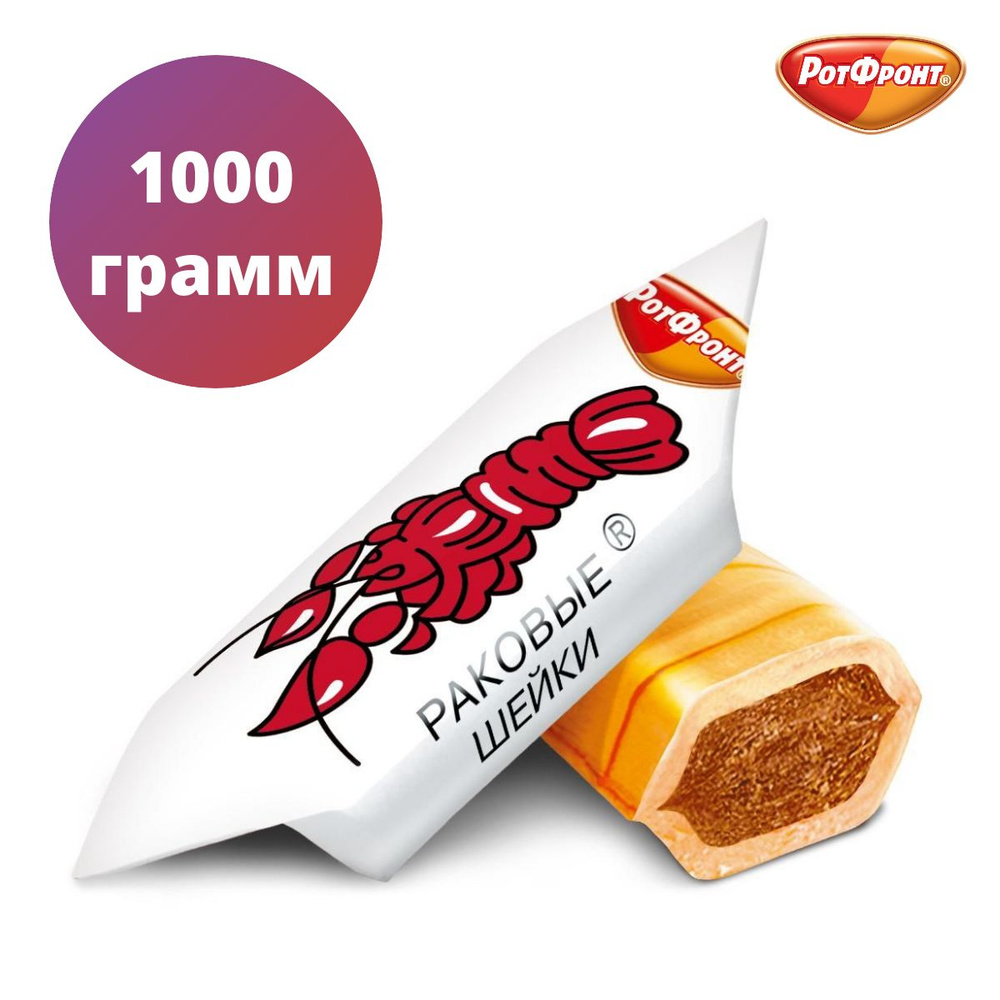 Карамель Раковые шейки, Красный Октябрь 1000 грамм #1