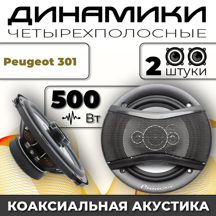 Динамики автомобильные для Peugeot 301 (Пежо 301) / 2 динамика по 500 вт коаксиальная акустика 4-полосы #1