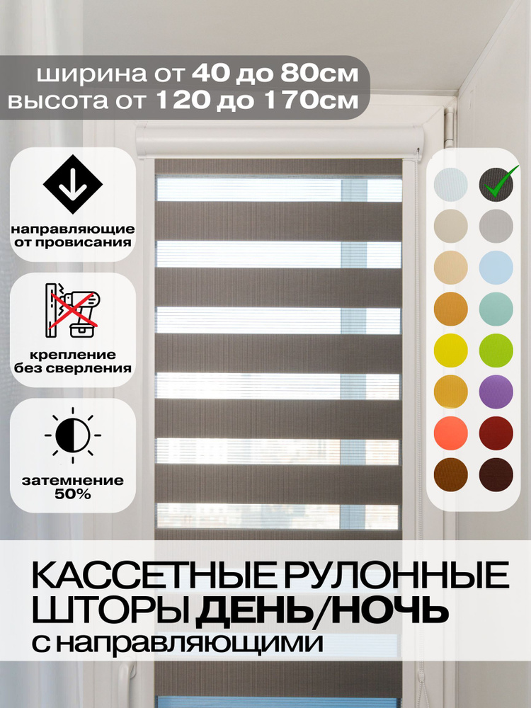 Кассетные рулонные шторы ДЕНЬ НОЧЬ ширина 68, высота 135 см темно-серые правое управление, УНИ 2 жалюзи #1