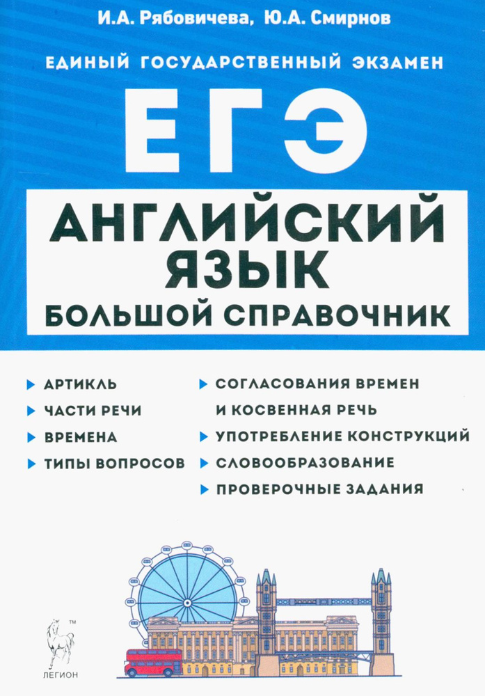 Английский язык. Большой справочник для подготовки к ЕГЭ | Смирнов Юрий Алексеевич, Рябовичева Ирина #1