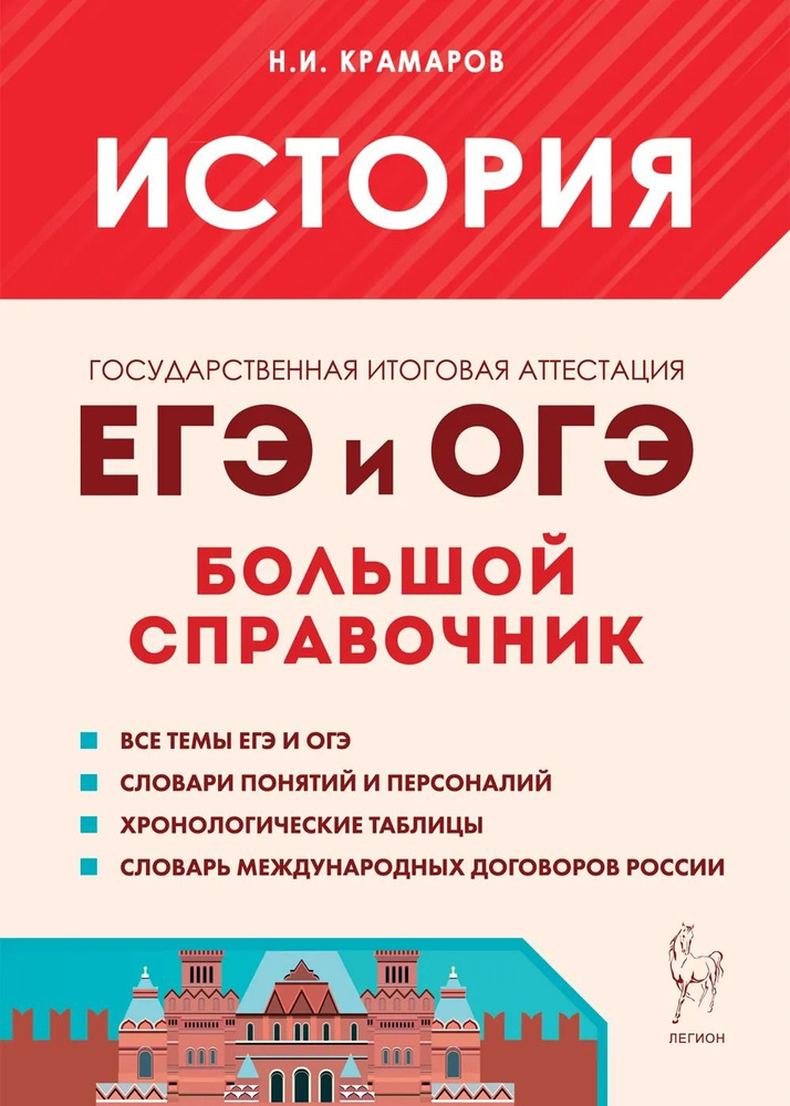 История. Большой справочник для подготовки к ЕГЭ и ОГЭ | Крамаров Николай Иванович  #1