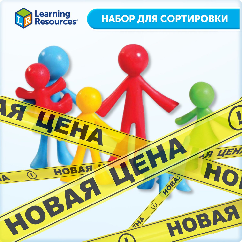 Фигурки для сортировки Learning Resources "Моя семья". Учимся считать, распределять и классифицировать, #1