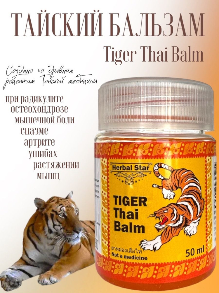 Тайский бальзам Тигр обезболивающий разогревающий, 50 мл - 1 шт  #1