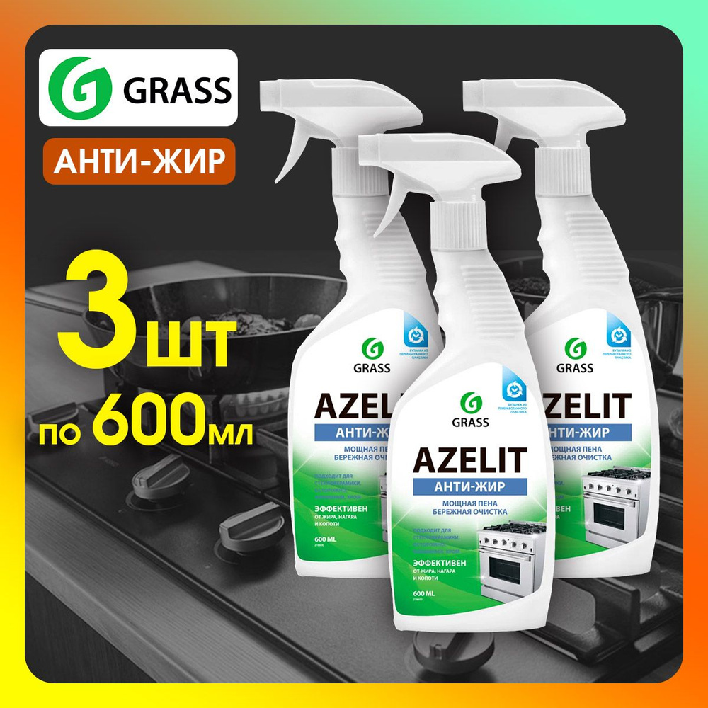 Чистящее средство для кухни GRASS Azelit Азелит антижир 600мл 3шт  #1