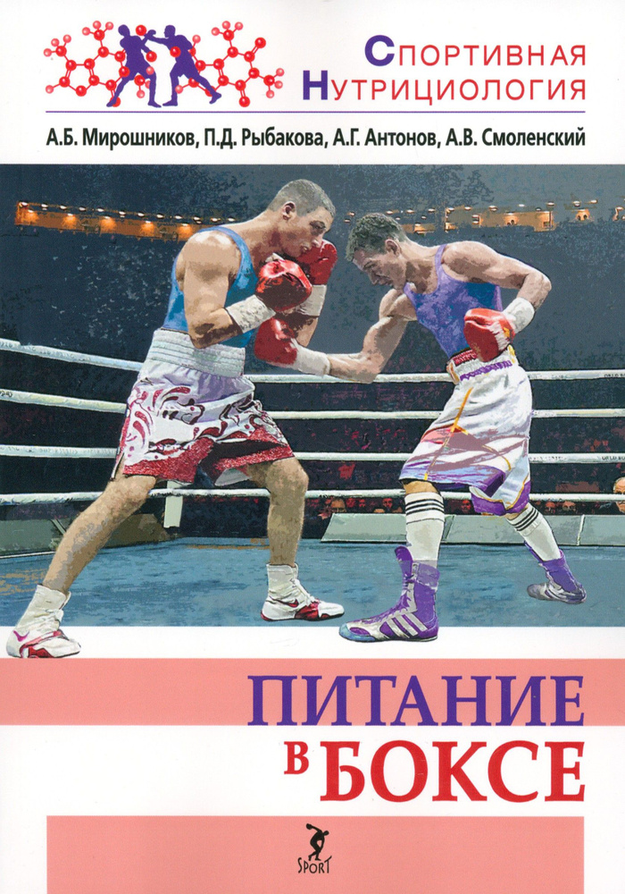 Питание в боксе. Учебно-методическое пособие | Антонов А. Г., Мирошников Александр  #1