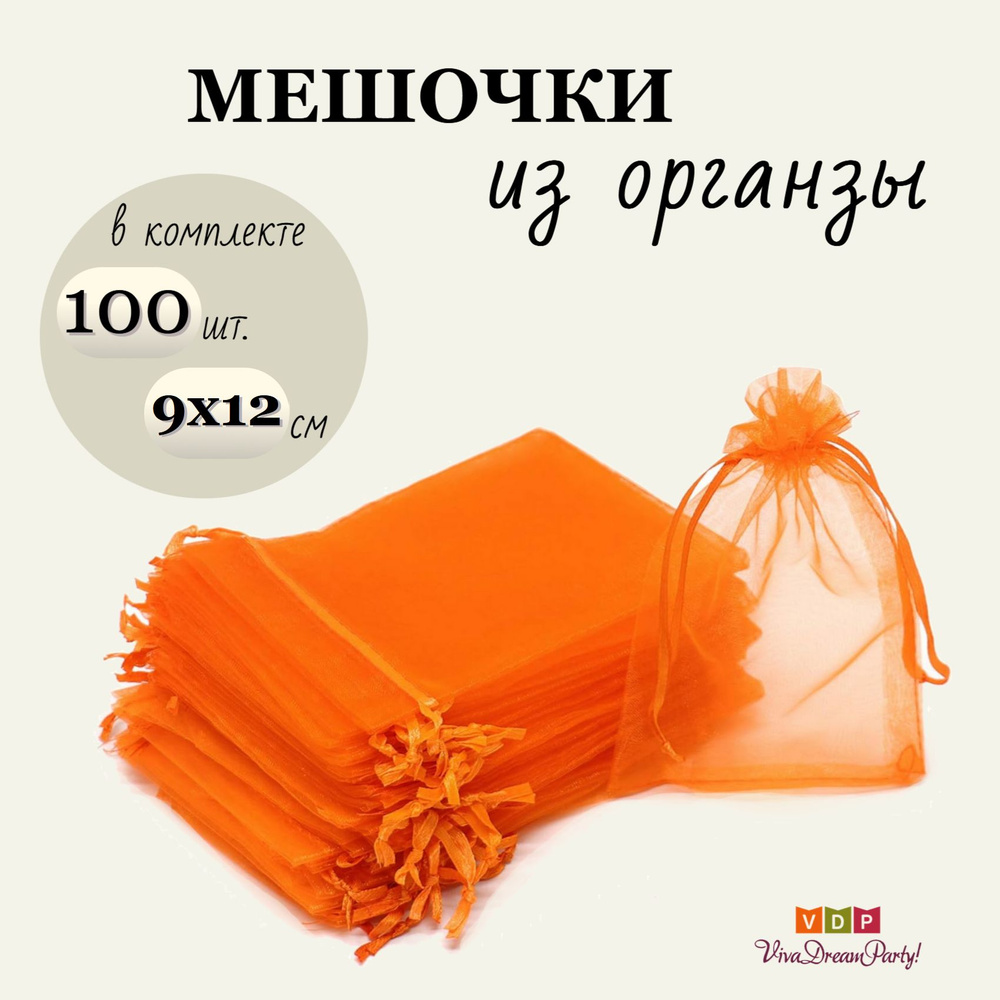 Комплект подарочных мешочков из органзы 9х12, 100 штук, оранжевый  #1