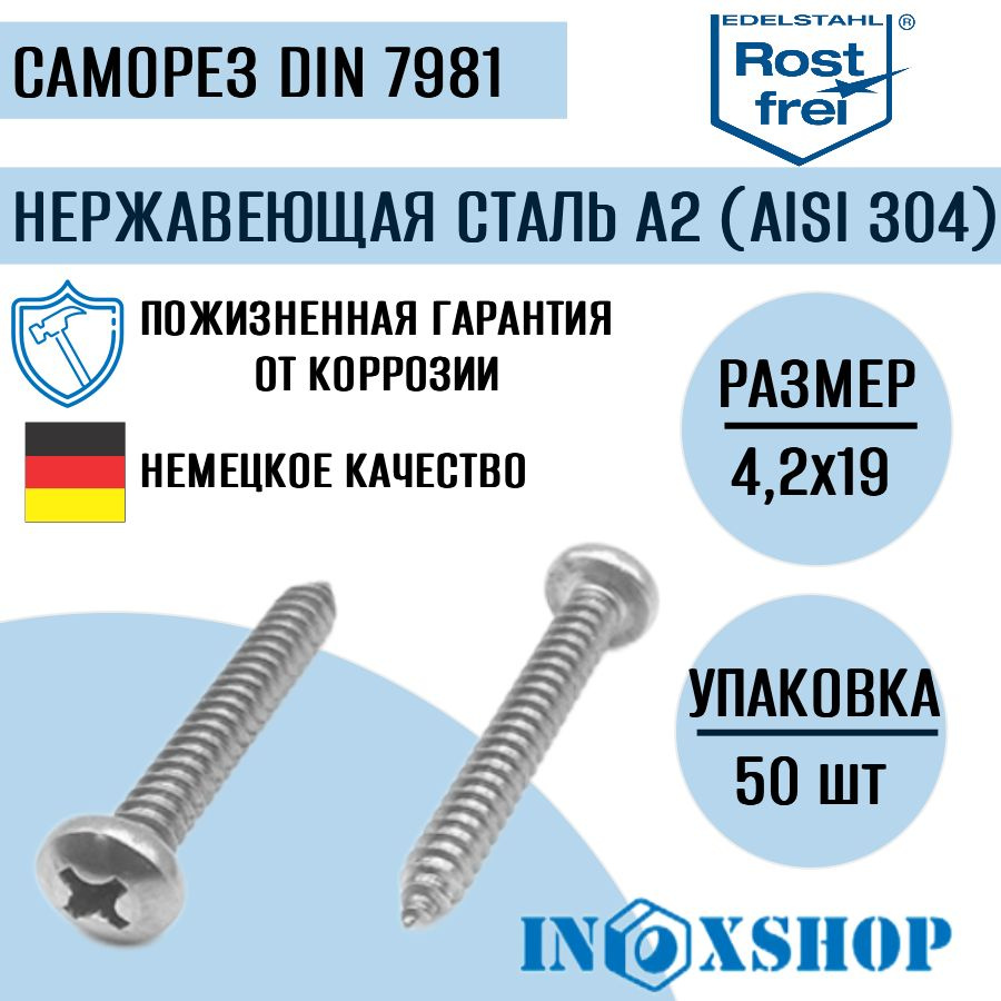 Саморез нержавеющий А2 (AISI 304) с полукруглой головкой, шлиц крест, DIN 7981, размер 4,2х19, 50 шт #1