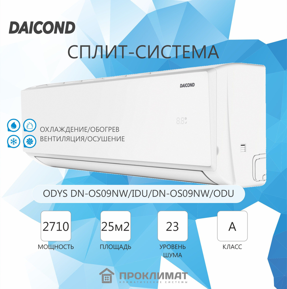 Сплит-система DAICOND ODYS DN-OS09NW/IDU/DN-OS09NW/ODU для помещения до 26 кв.м  #1