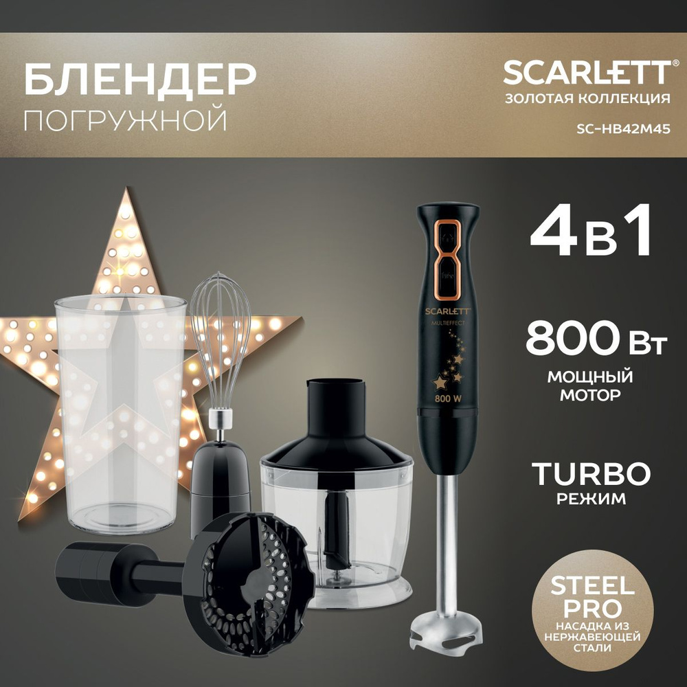 Scarlett блендер SC-HB42M33 с насадкой для пюре и ножом MULTIEFFECT, 700 Вт, черный, серебристый  #1